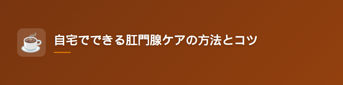 自宅でできる肛門腺ケアの方法とコツ