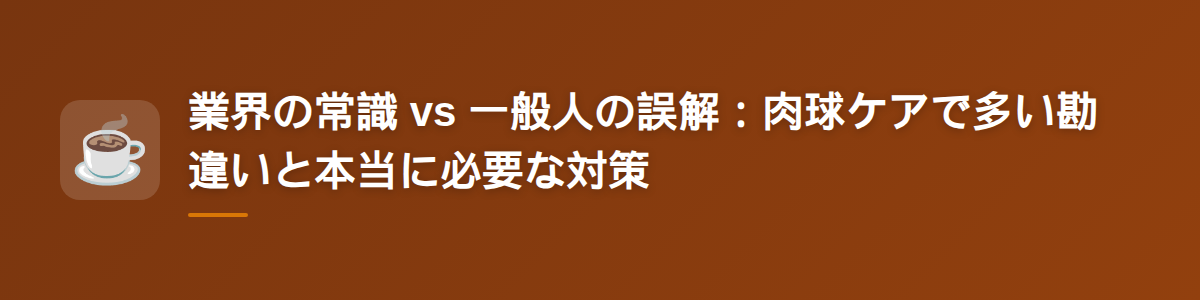 業界の常識 vs 一般人の誤解:肉球ケアで多い勘違いと本当に必要な対策