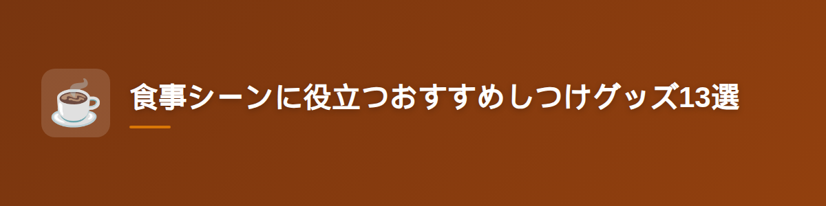 食事シーンに役立つおすすめしつけグッズ13選