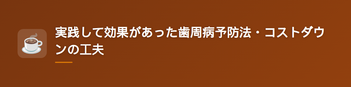 実践して効果があった歯周病予防法・コストダウンの工夫