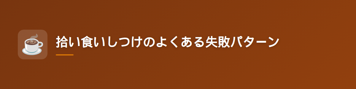 拾い食いしつけのよくある失敗パターン