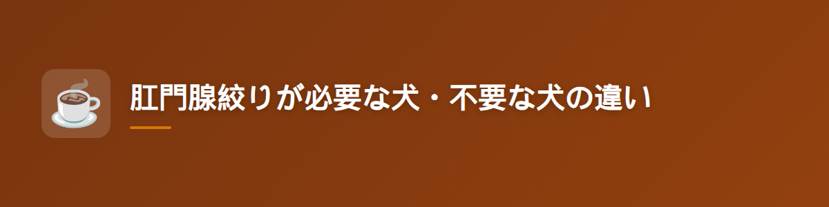 肛門腺絞りが必要な犬・不要な犬の違い