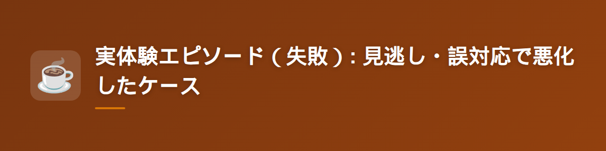実体験エピソード（失敗）: 見逃し・誤対応で悪化したケース