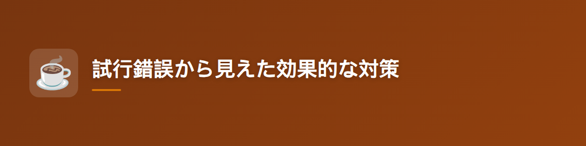 試行錯誤から見えた効果的な対策