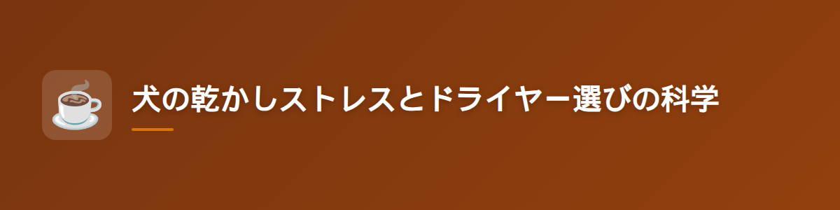 犬の乾かしストレスとドライヤー選びの科学