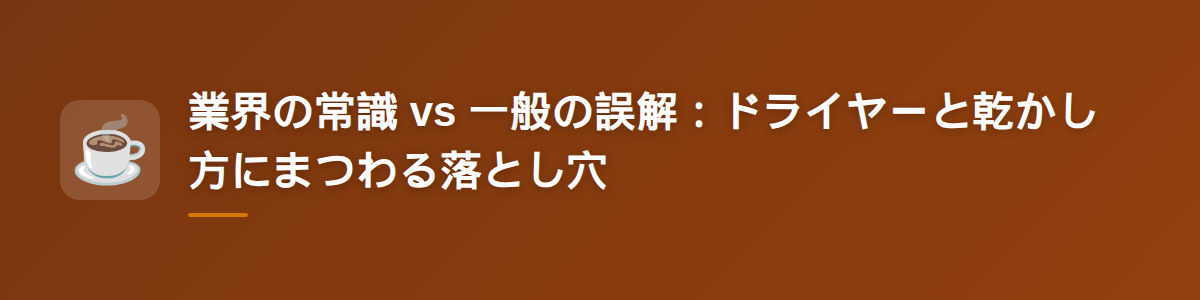 業界の常識 vs 一般の誤解：ドライヤーと乾かし方にまつわる落とし穴