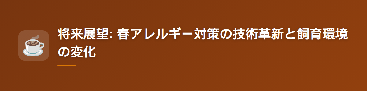 将来展望: 春アレルギー対策の技術革新と飼育環境の変化