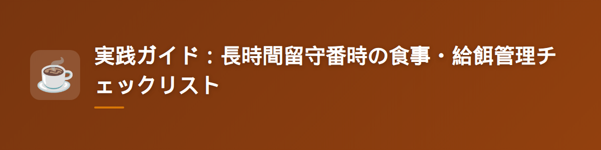 実践ガイド：長時間留守番時の食事・給餌管理チェックリスト