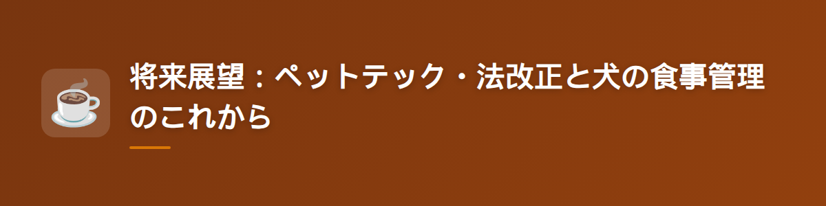 将来展望：ペットテック・法改正と犬の食事管理のこれから