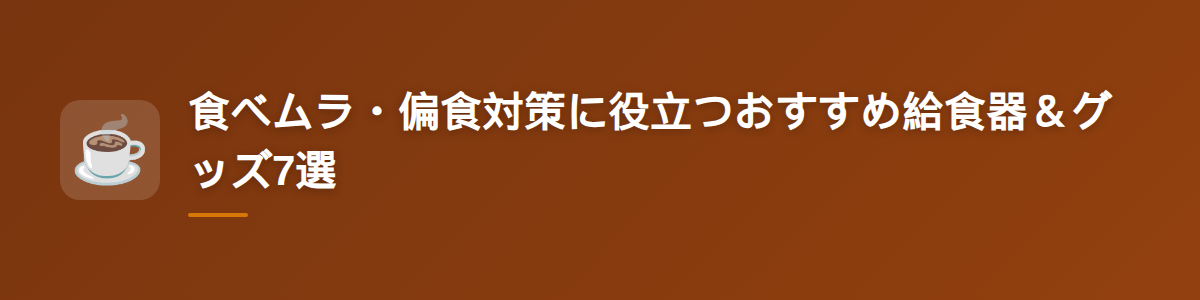 食べムラ・偏食対策に役立つおすすめ給食器&グッズ7選