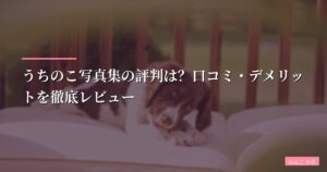 ペット写真集を作るならここ｜愛犬・愛猫の思い出をプロに任せられる令和出版「うちのこ写真集」評判と料金【2026年】