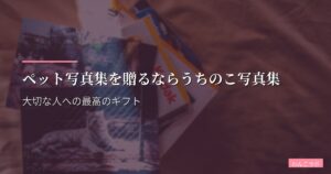 ペット写真集を贈るならうちのこ写真集｜大切な人への最高のギフト
