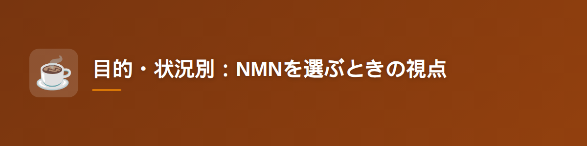 目的・状況別：NMNを選ぶときの視点
