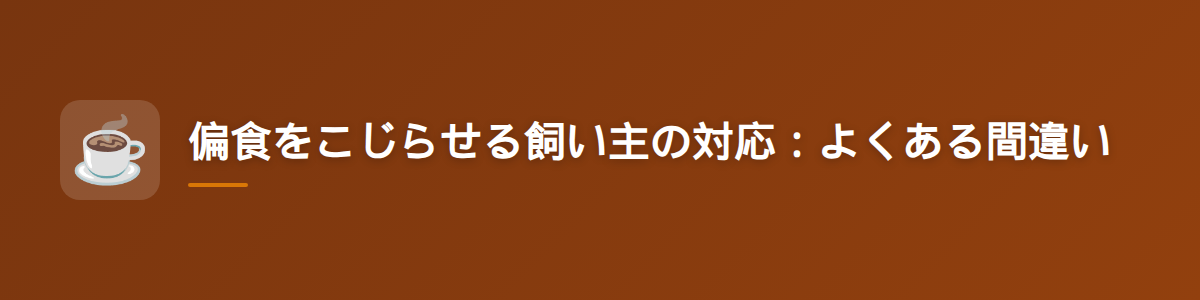 偏食をこじらせる飼い主の対応：よくある間違い
