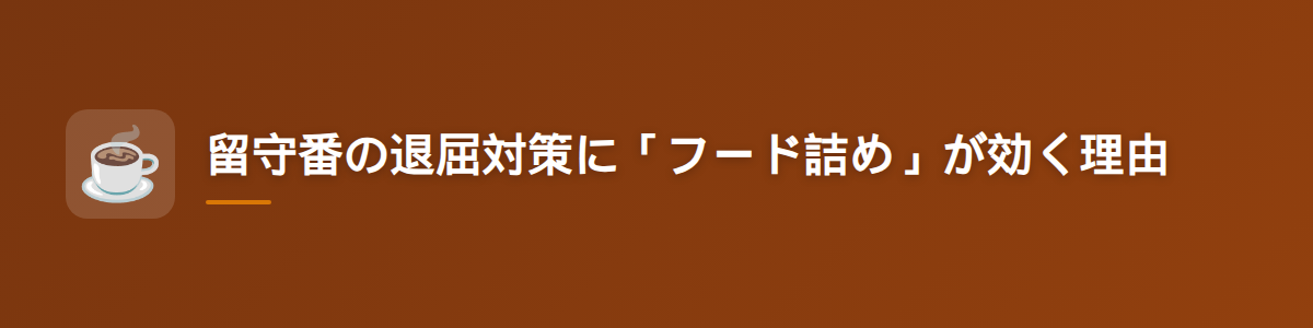 留守番の退屈対策に「フード詰め」が効く理由