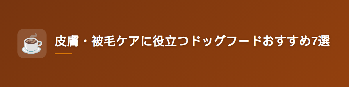皮膚・被毛ケアに役立つドッグフードおすすめ7選