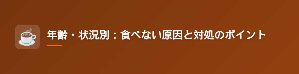 年齢・状況別：食べない原因と対処のポイント