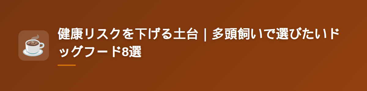 健康リスクを下げる土台|多頭飼いで選びたいドッグフード8選