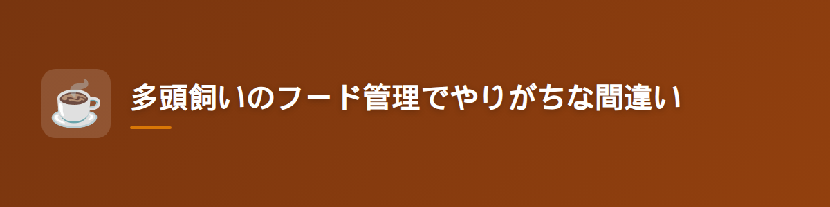 多頭飼いのフード管理でやりがちな間違い