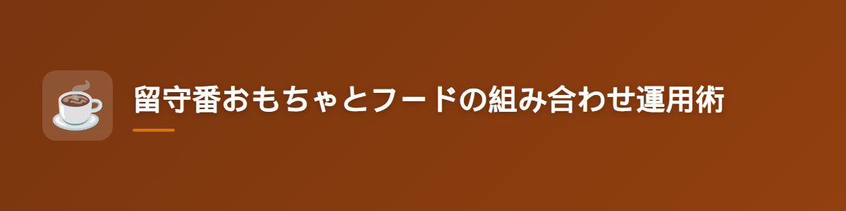 留守番おもちゃとフードの組み合わせ運用術
