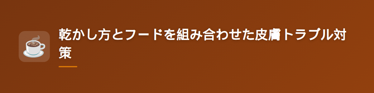 乾かし方とフードを組み合わせた皮膚トラブル対策