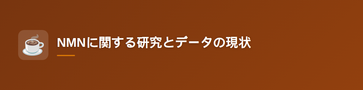 NMNに関する研究とデータの現状