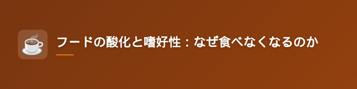 フードの酸化と嗜好性：なぜ食べなくなるのか