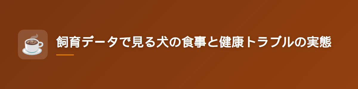 飼育データで見る犬の食事と健康トラブルの実態