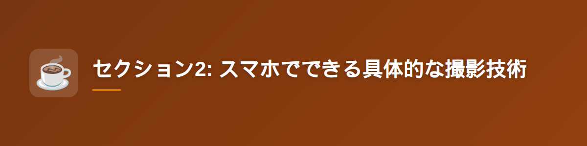 セクション2: スマホでできる具体的な撮影技術