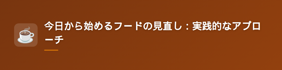 今日から始めるフードの見直し：実践的なアプローチ