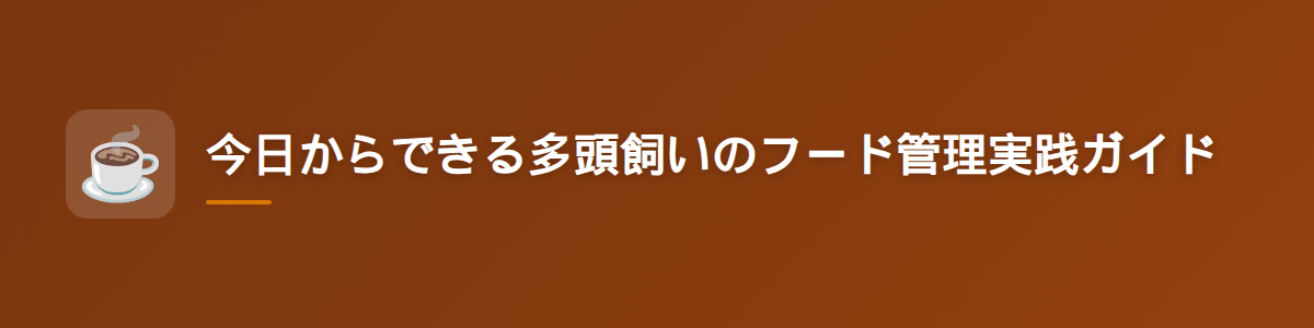今日からできる多頭飼いのフード管理実践ガイド