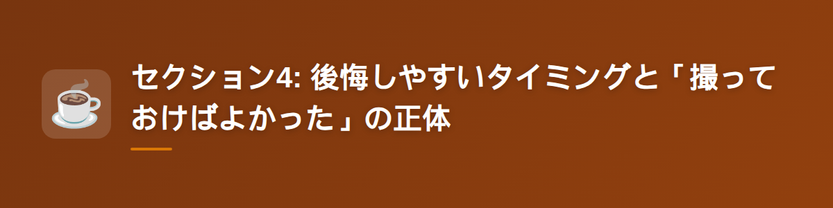 セクション4: 後悔しやすいタイミングと「撮っておけばよかった」の正体