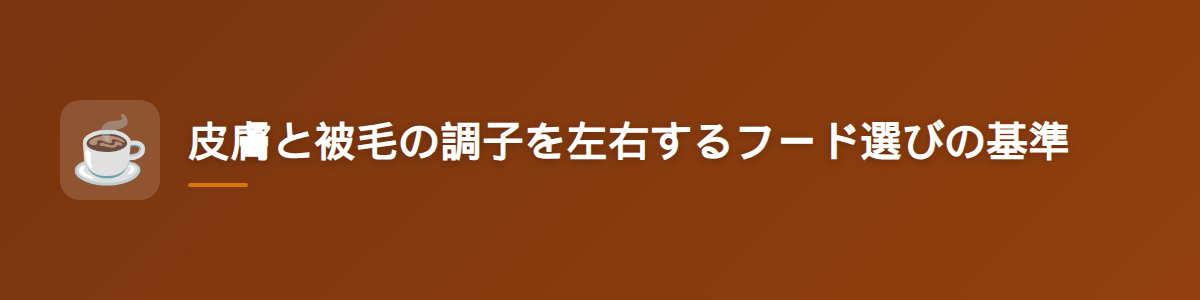 皮膚と被毛の調子を左右するフード選びの基準