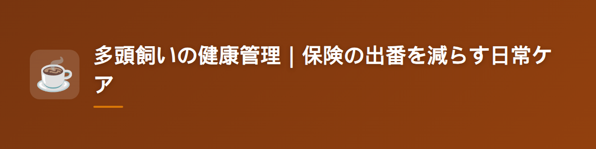 多頭飼いの健康管理|保険の出番を減らす日常ケア