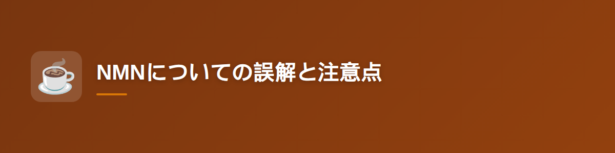 NMNについての誤解と注意点