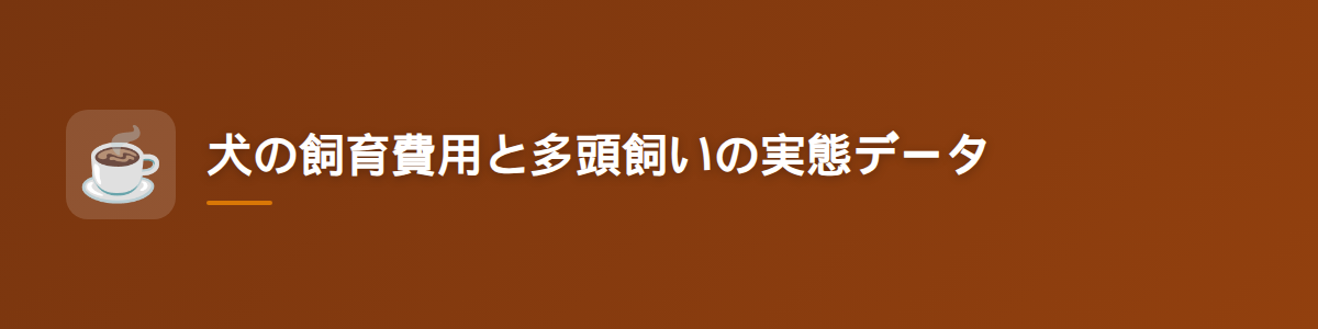犬の飼育費用と多頭飼いの実態データ
