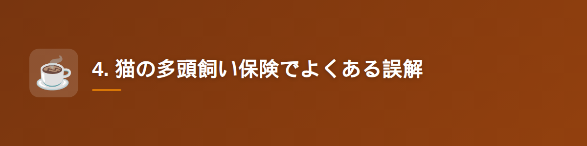 4. 猫の多頭飼い保険でよくある誤解