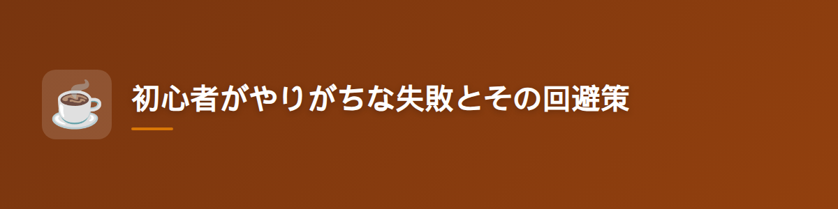 初心者がやりがちな失敗とその回避策