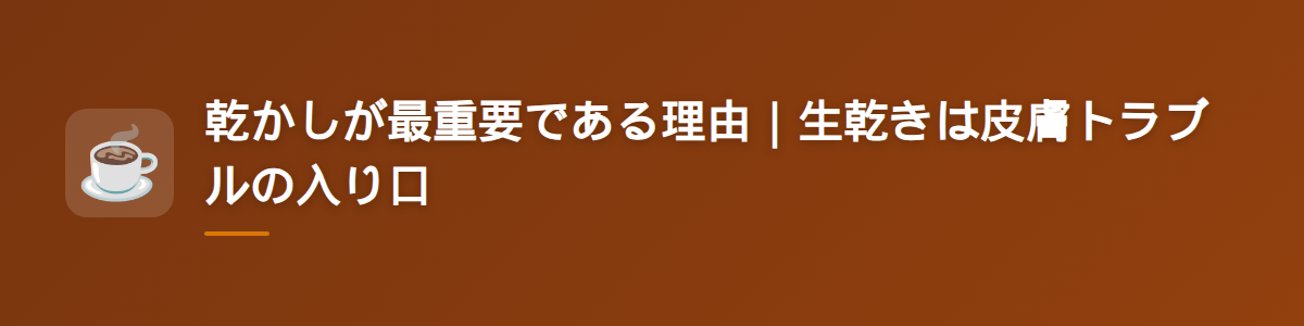 乾かしが最重要である理由|生乾きは皮膚トラブルの入り口