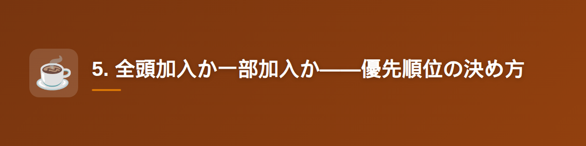 5. 全頭加入か一部加入か——優先順位の決め方