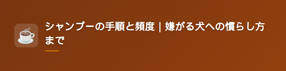 シャンプーの手順と頻度|嫌がる犬への慣らし方まで