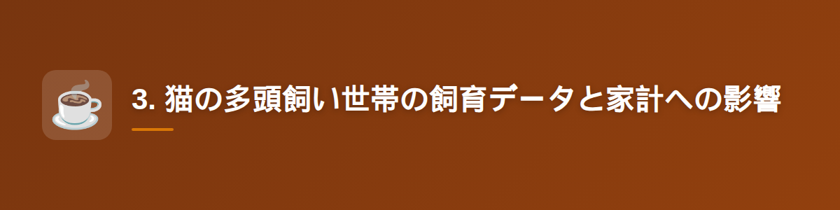 3. 猫の多頭飼い世帯の飼育データと家計への影響
